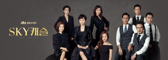 JTBC 드라마 ‘SKY 캐슬’의 홈페이지 메인 화면. [사진 JTBC]