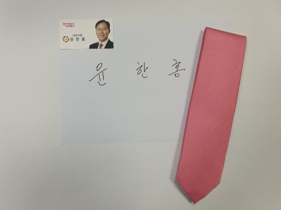 윤한홍 국회의원(창원시 마산회원구)은 분홍색 넥타이를 기증했다. [사진 아름다운가게 부산본부]