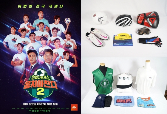 JTBC '뭉쳐야찬다2'의 '어쩌다벤져스' 감독과 코치, 선수들이 소장품을 기증했다. 사진 JTBC·위스타트