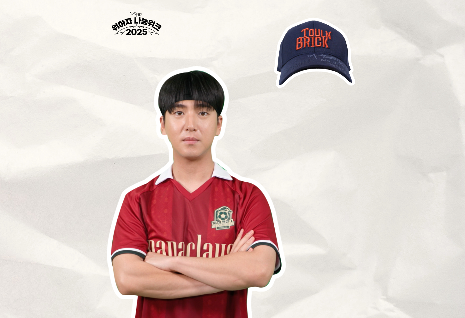 위아자 나눔위크 2025