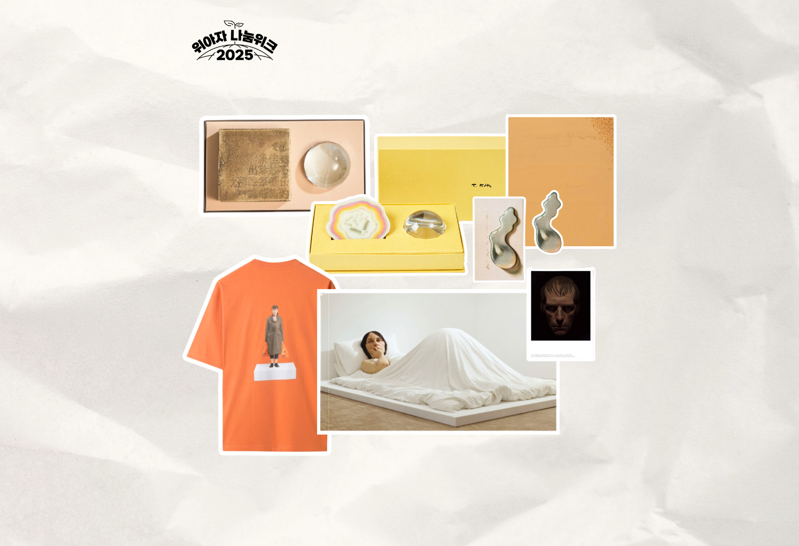 위아자 나눔위크 2025