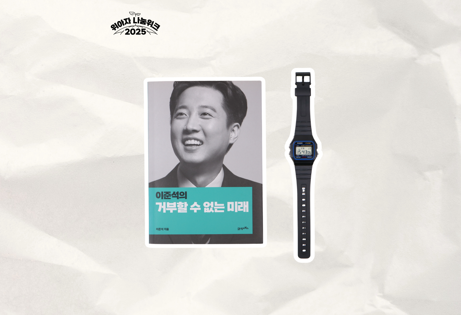위아자 나눔위크 2025