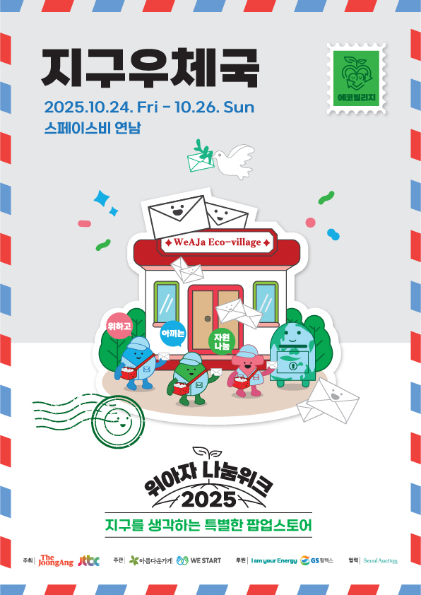 위아자 에코빌리지 '지구우체국'