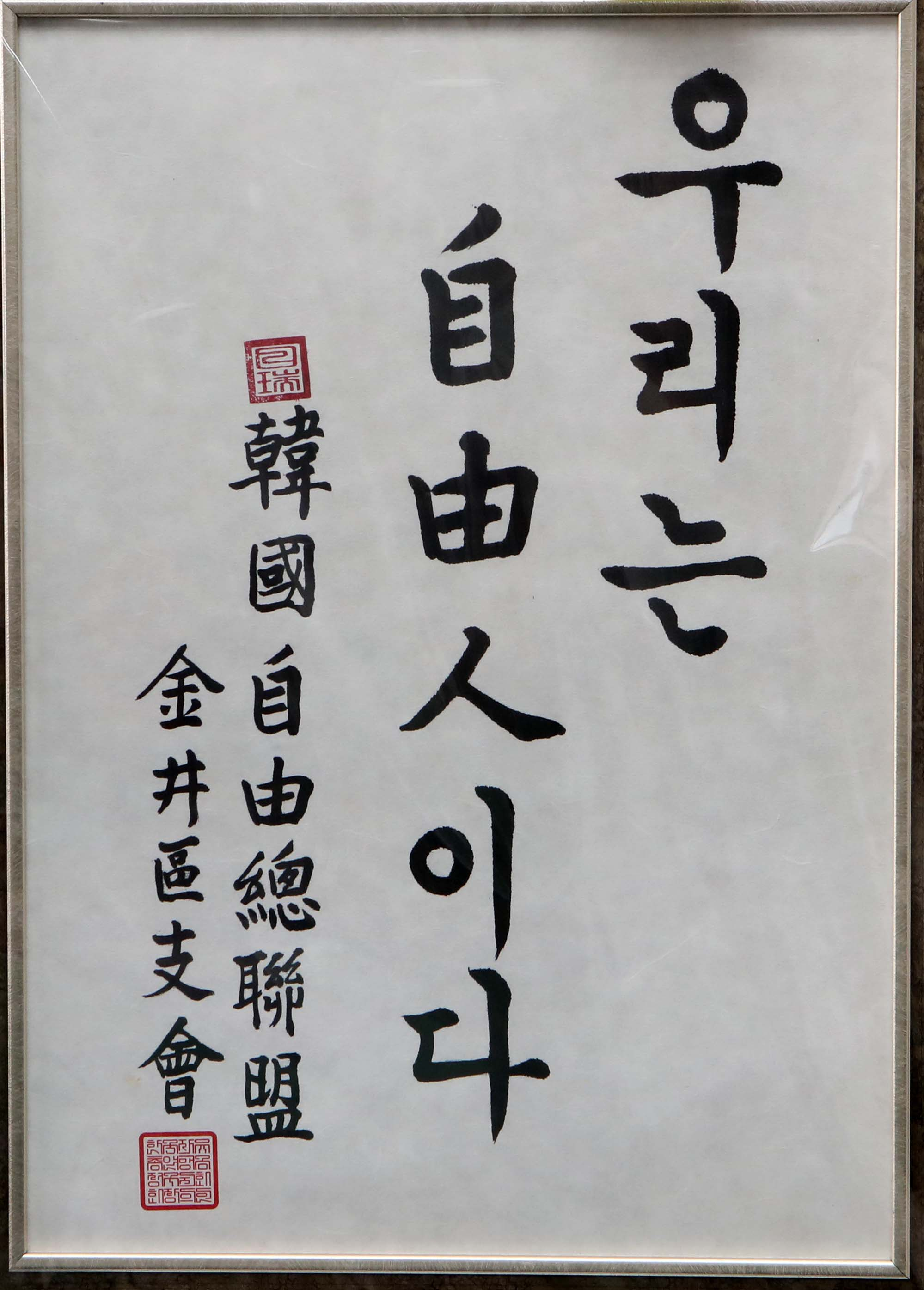 백종헌 국회의원은 서예작품 액자를 보내왔다.