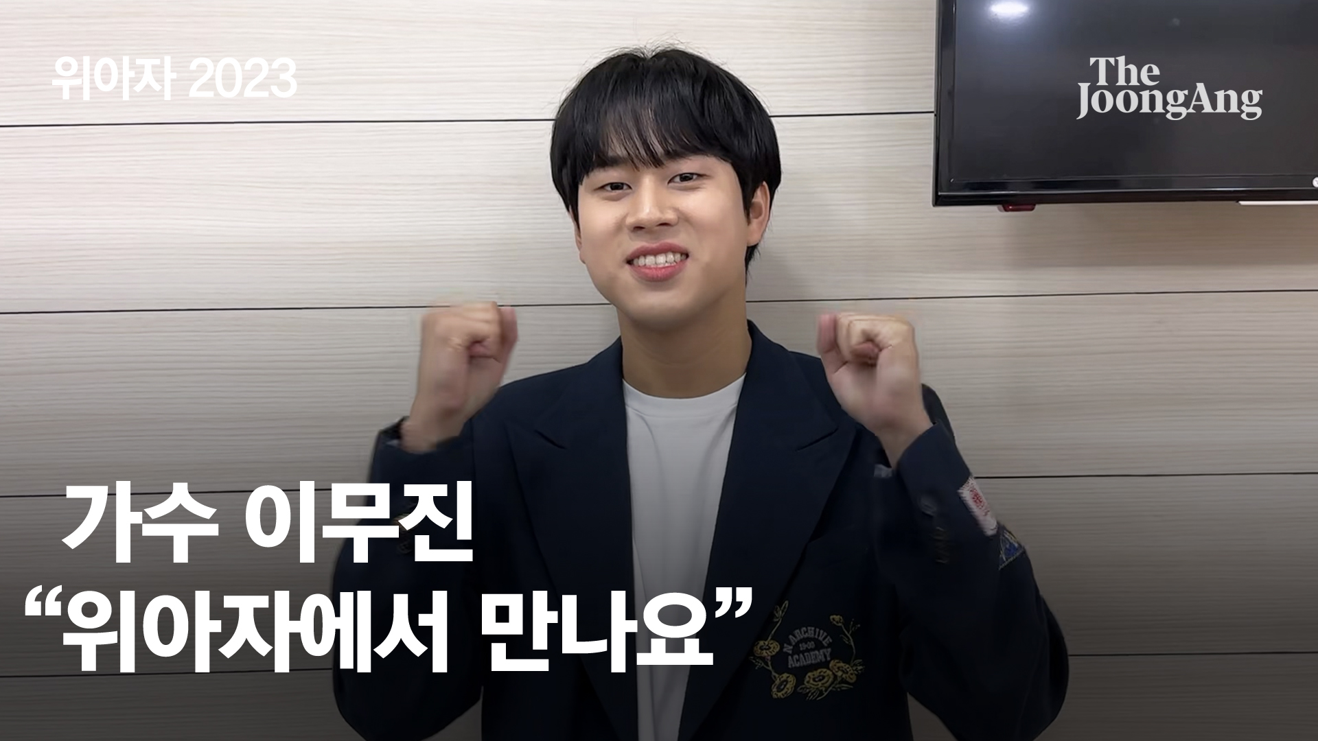 [위아자 2023] 가수 이무진과 위아자 개장식에서 만나요~