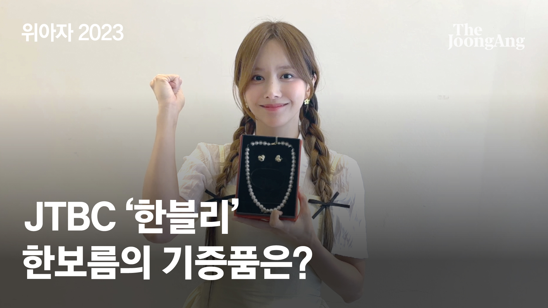 [위아자 2023] 기증스토리_JTBC '한블리' 배우 한보름 편