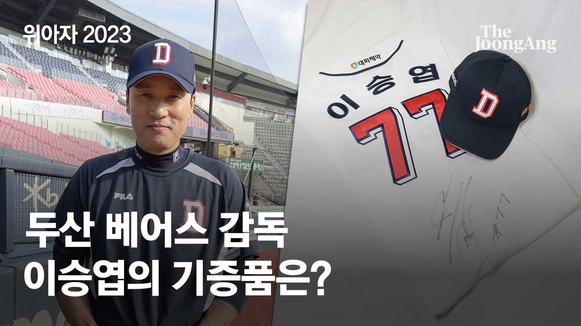 [위아자 2023] 기증스토리_이승엽 감독 편