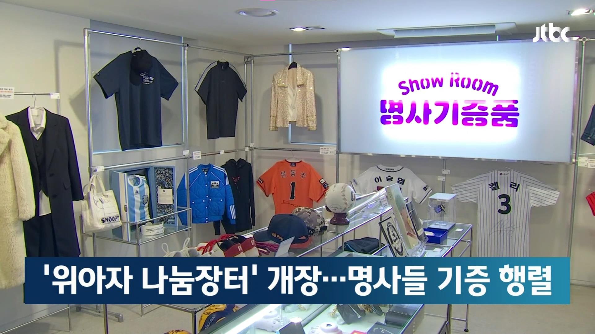 [위아자 2023] JTBC 뉴스(2023.10.28)
