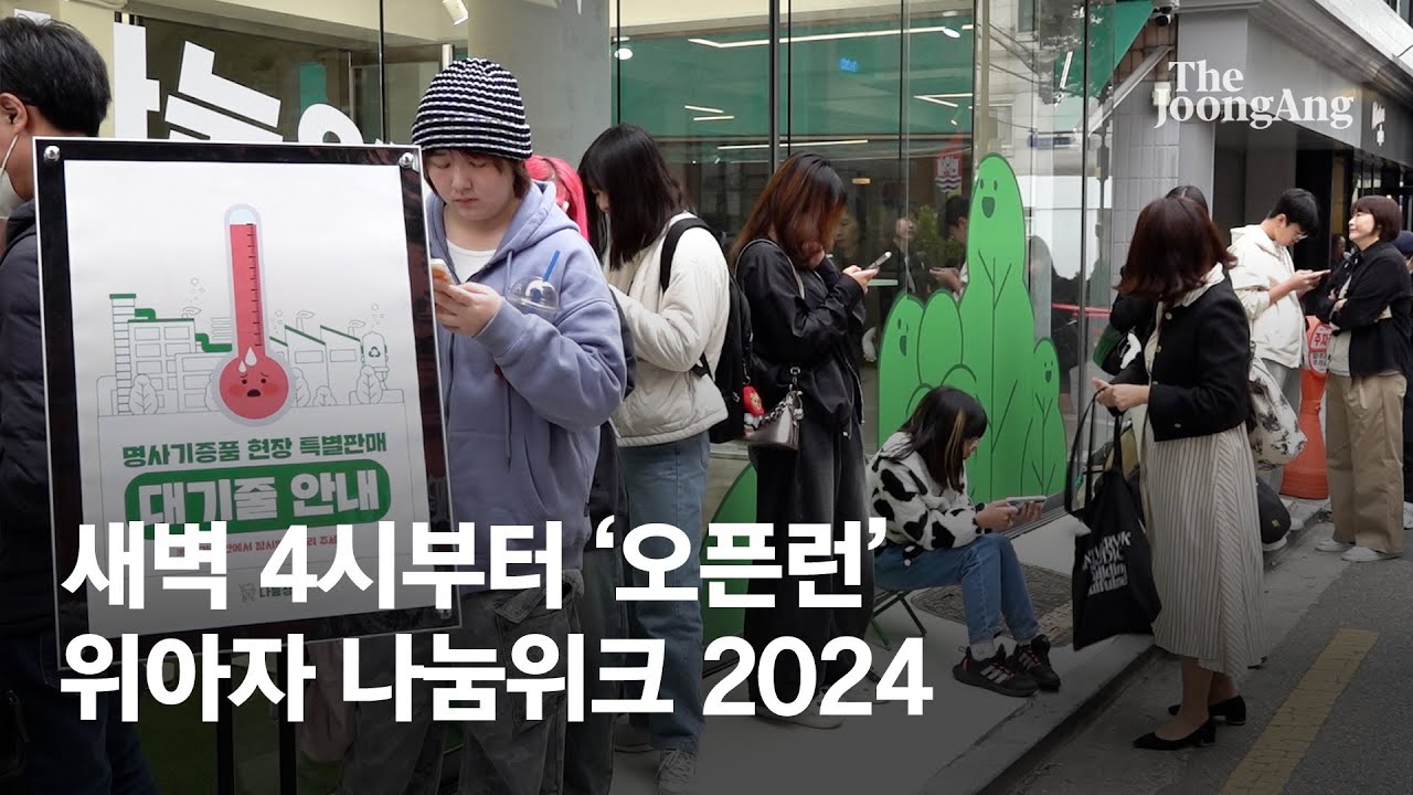 [위아자 2024] 중앙일보 뉴스(2024.10.28)