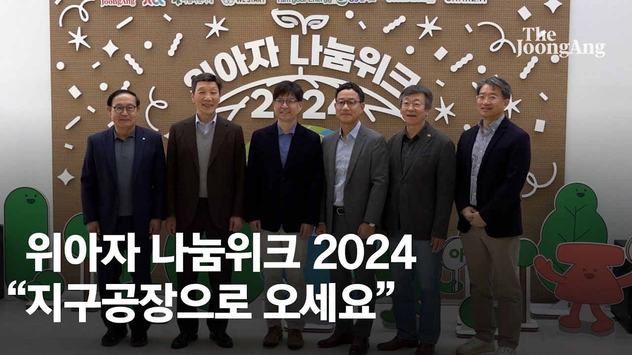 [위아자 2024] “지구공장으로 오세요"...위아자 에코빌리지 아침부터 북새통(2024.10.28)