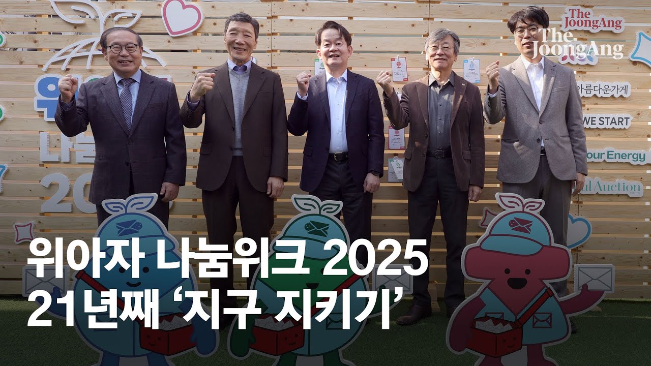 [위아자 2025] 21년째 ‘지구 지키기’