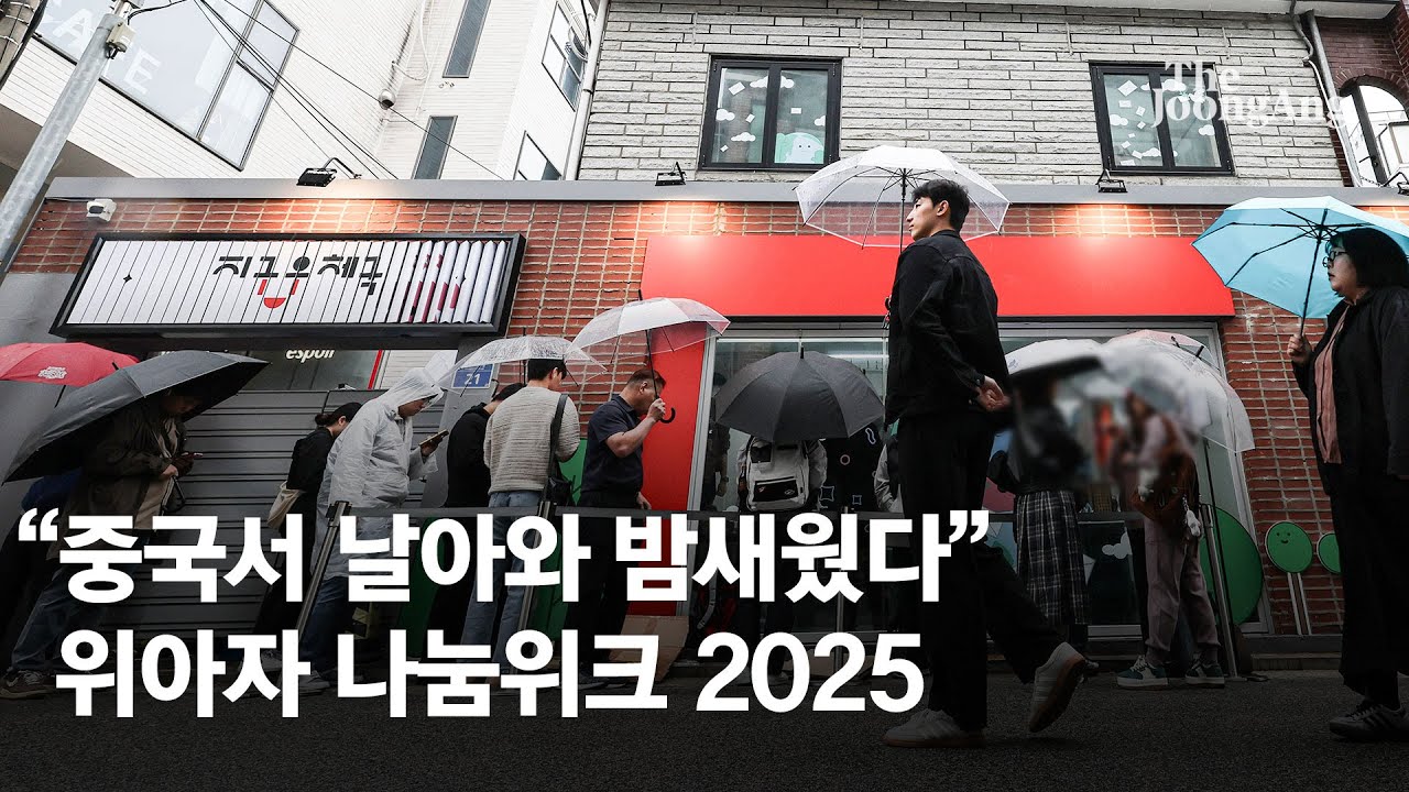 [위아자 2025]  “중국서 날아와 밤새웠다”…비도 막지 못한 위아자 나눔위크 열기