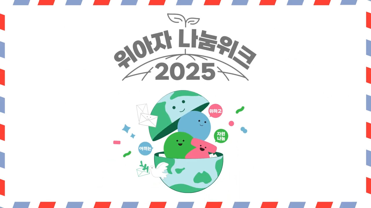 [위아자 2025] 에코빌리지 '지구우체국' 현장 스케치🌏📮