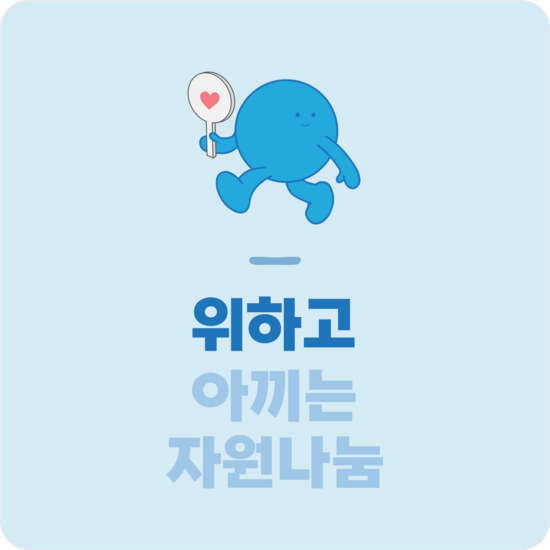 위아자 나눔위크 소개
