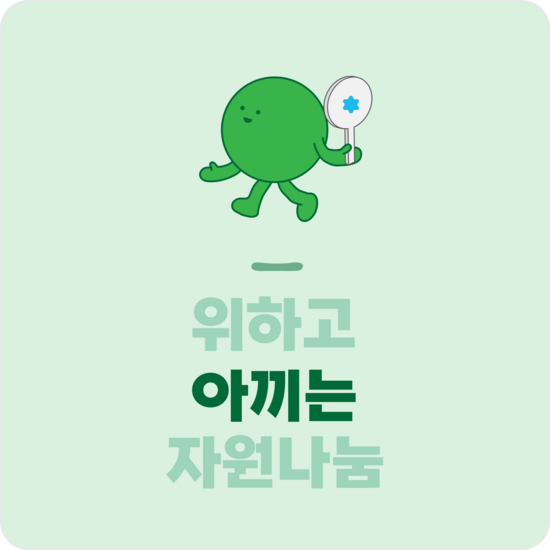 위아자 나눔위크 소개
