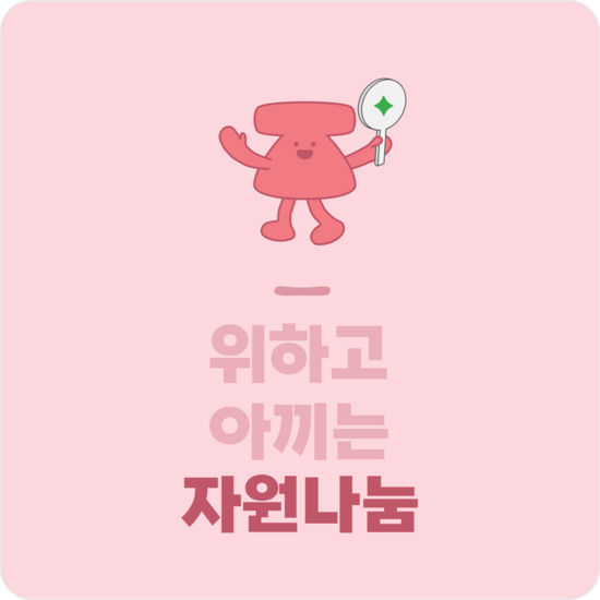 위아자 나눔위크 소개
