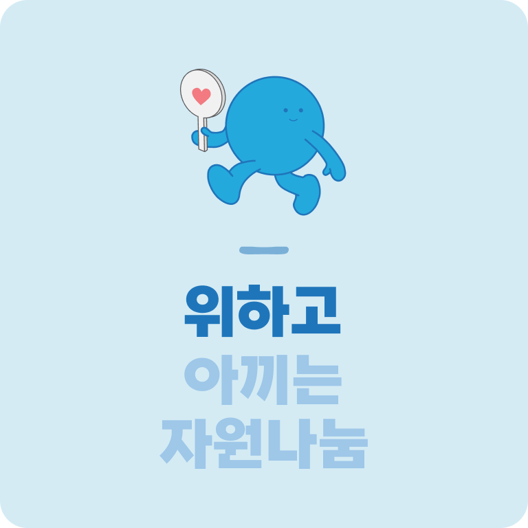 위하고